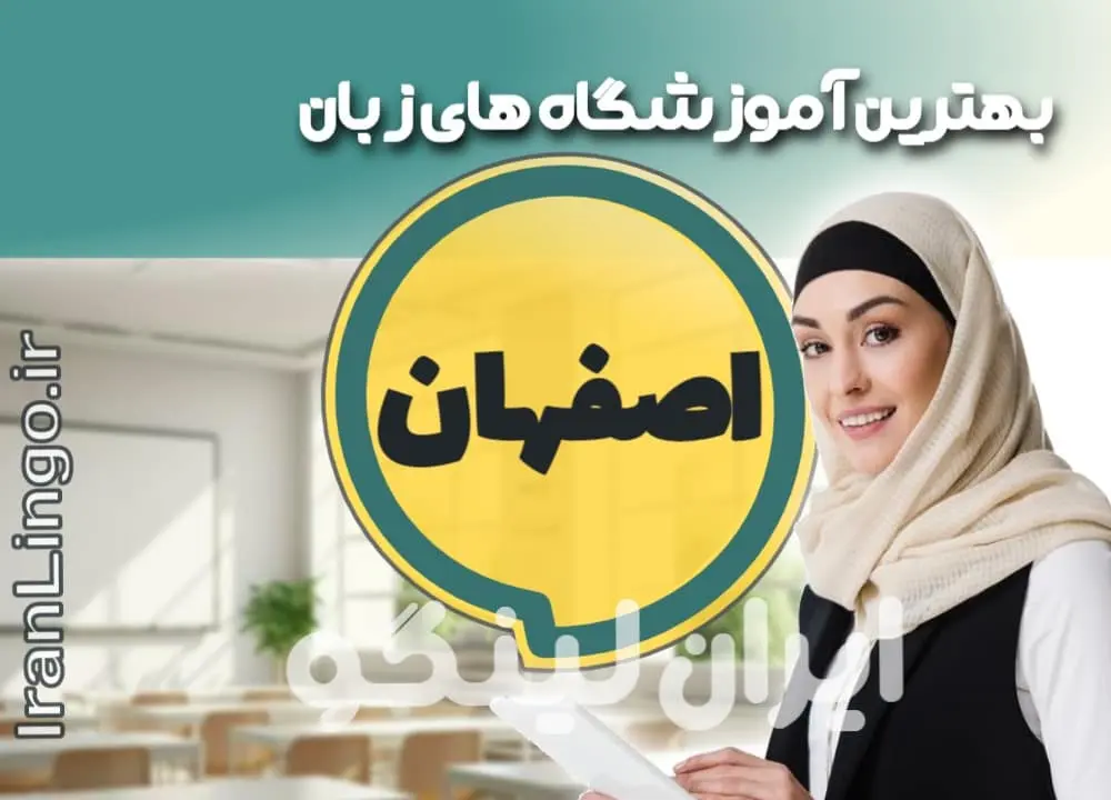 آموزشگاه زبان اصفهان – ایران لینگو بهترین آموزشگاه زبان اصفهان + کلاس تدریس خصوصی و مدرس زبان در اصفهان