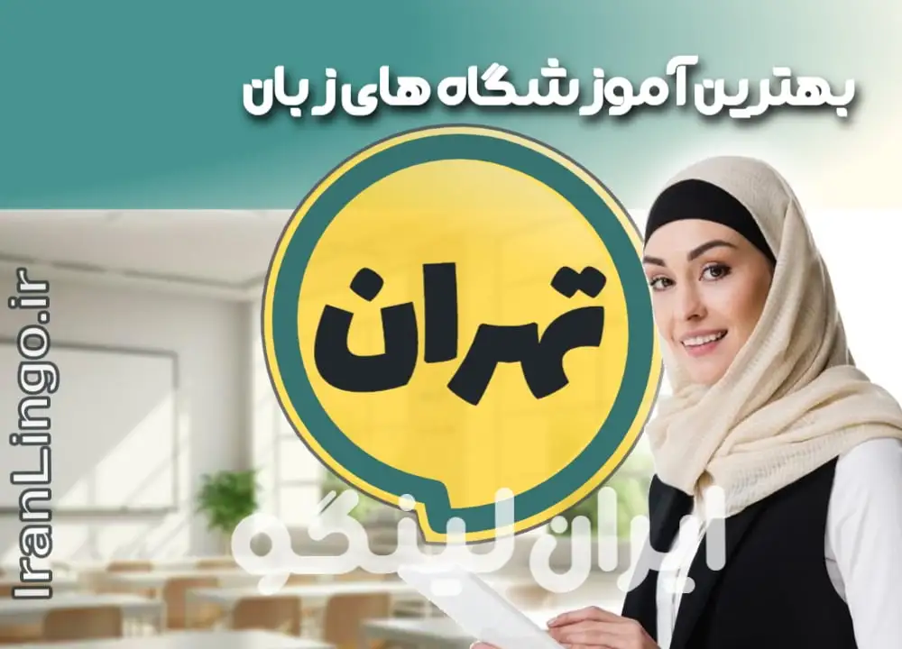 بهترین آموزشگاه زبان تهران – ایران لینگو بهترین آموزشگاه زبان تهران + کلاس تدریس زبان تهران