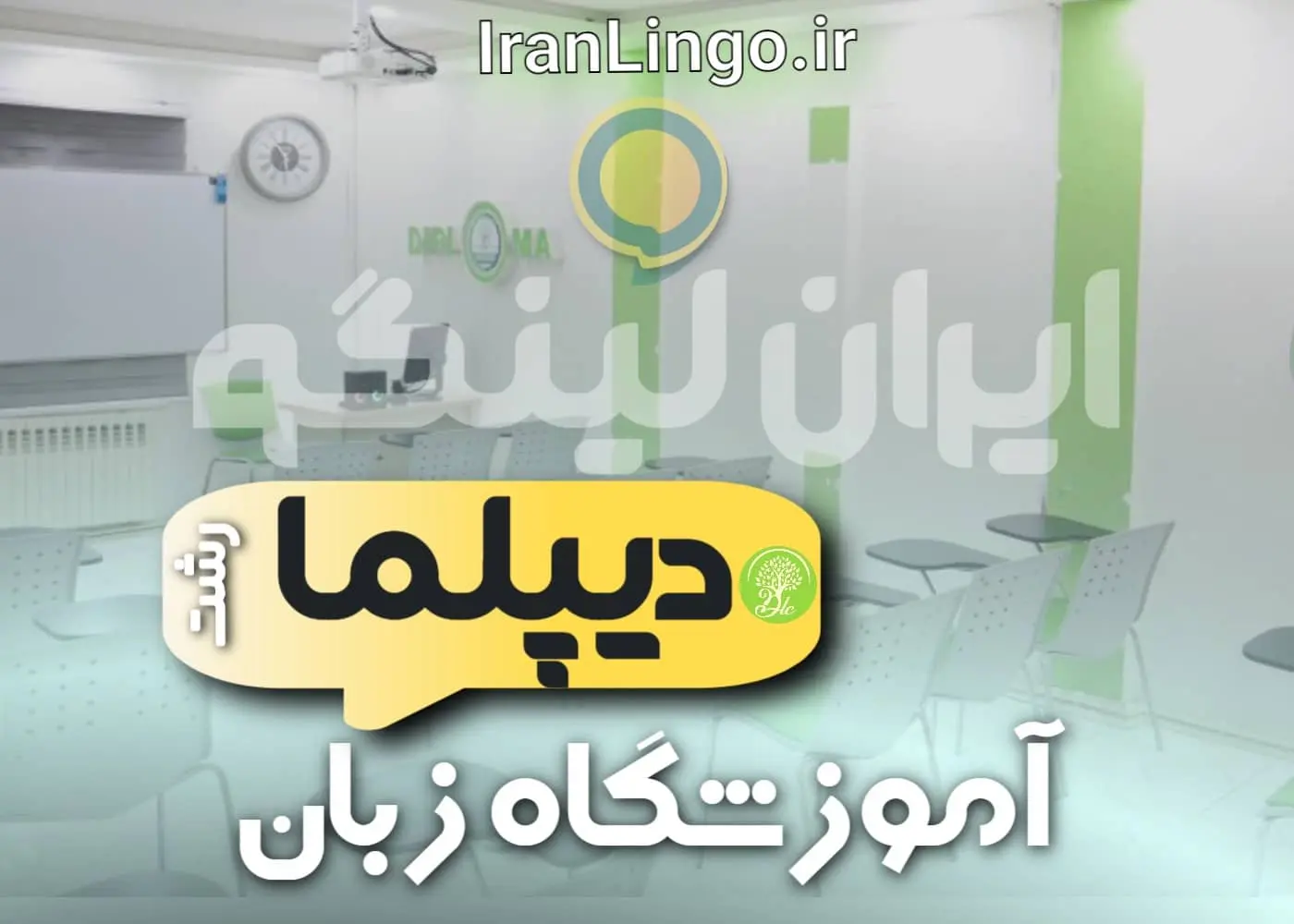 آموزشگاه زبان دیپلما رشت