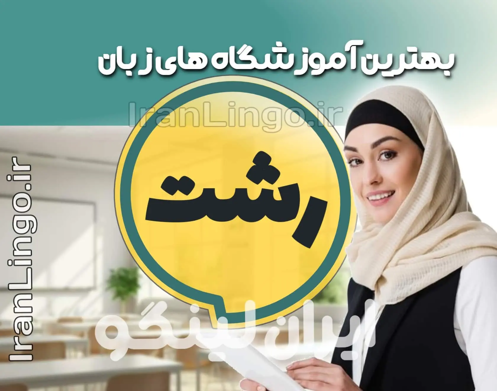 بهترین آموزشگاه زبان رشت + کلاس تدریس زبان رشت