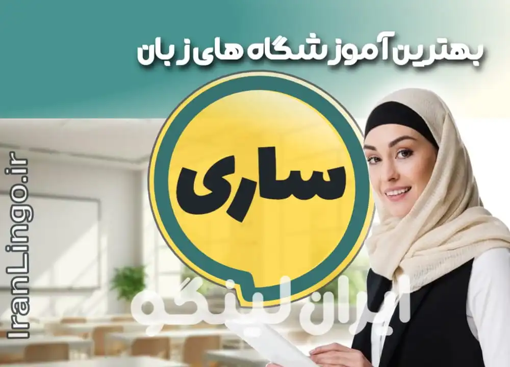 بهترین آموزشگاه زبان ساری + کلاس تدریس زبان ساری