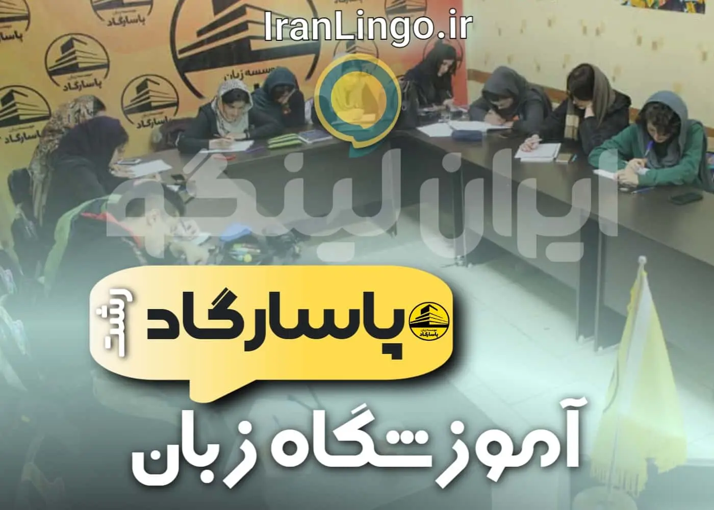 آموزشگاه زبان پاسارگاد رشت