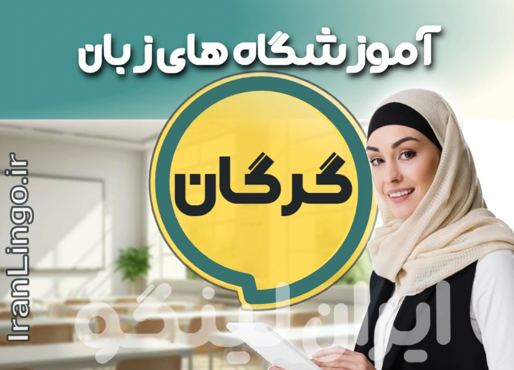 بهترین آموزشگاه زبان گرگان + کلاس تدریس خصوصی و مدرس زبان در گرگان