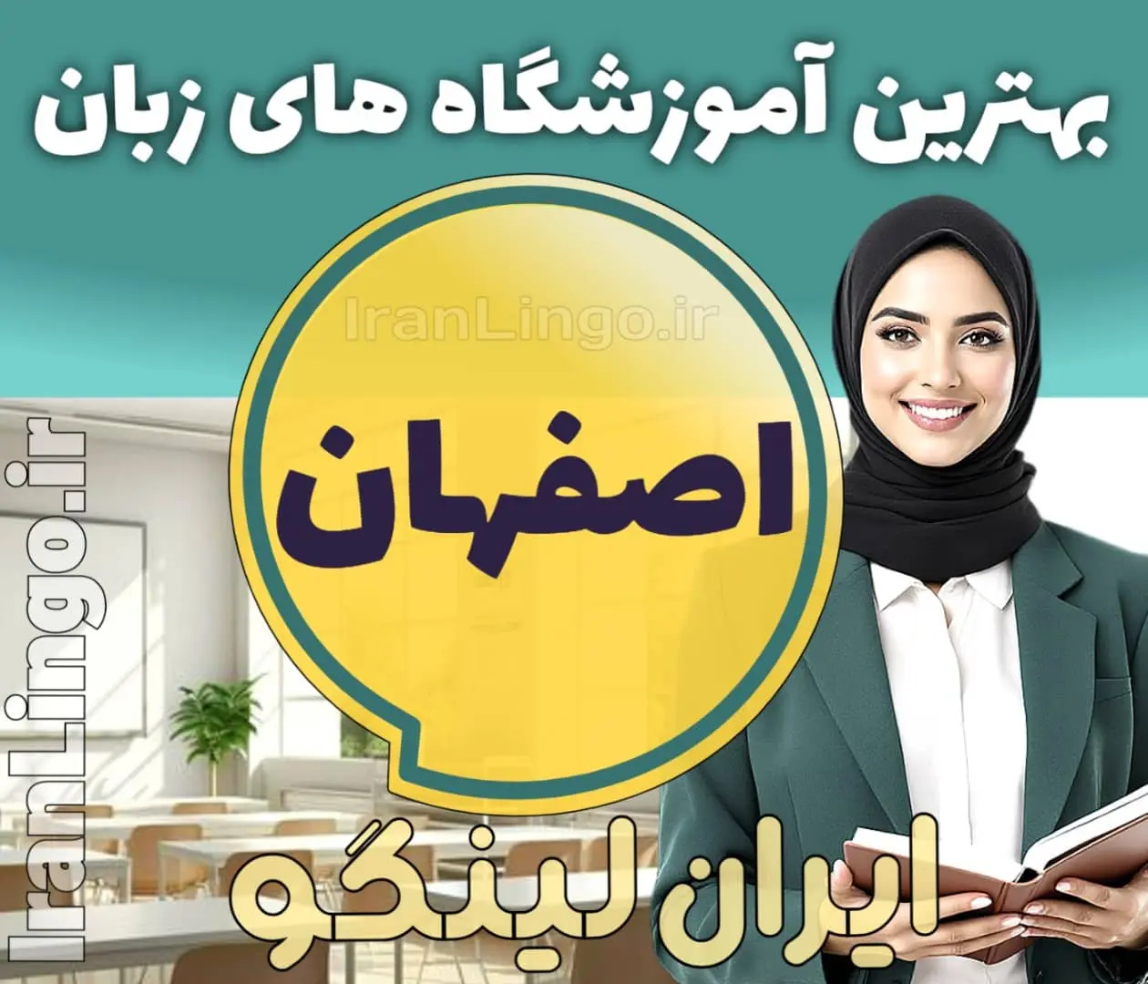 بهترین آموزشگاه زبان در اصفهان - کلاس زبان در اصفهان