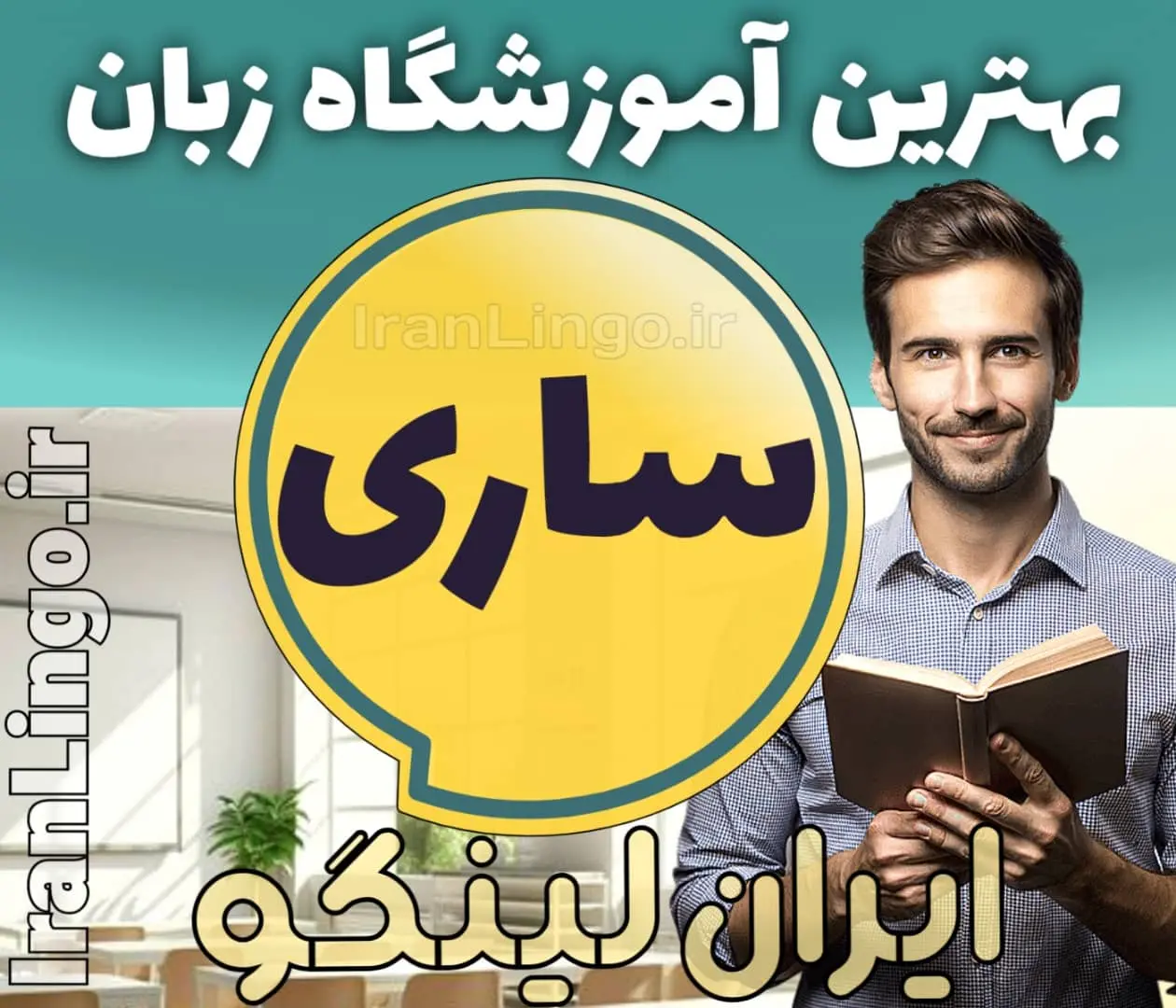 بهترین آموزشگاه زبان ساری - کلاس زبان و مکالمه انگلیسی در ساری
