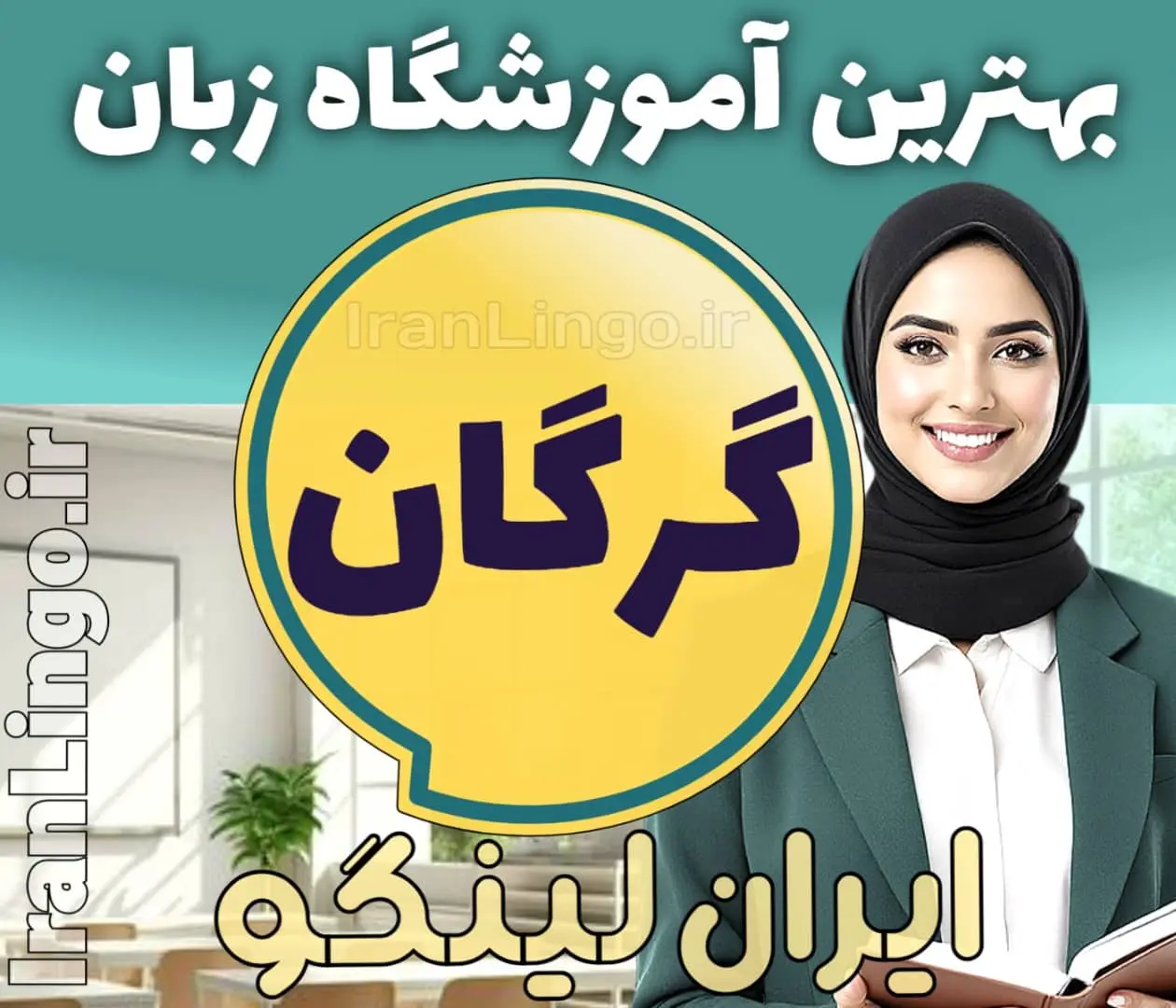 بهترین آموزشگاه زبان گرگان + بهترین کلاس زبان در گرگان