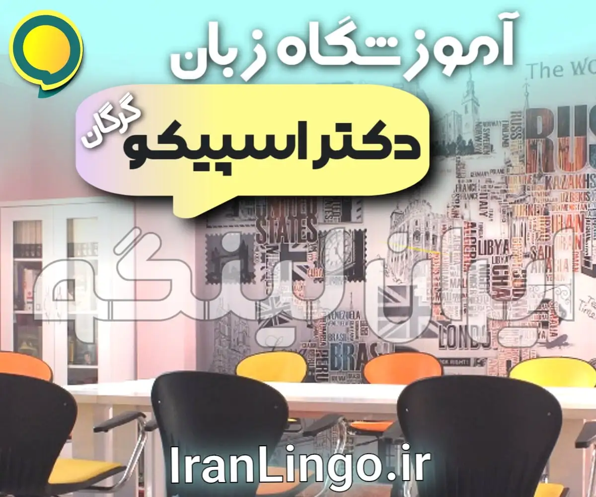 آموزشگاه زبان دکتر اسپیکو گرگان