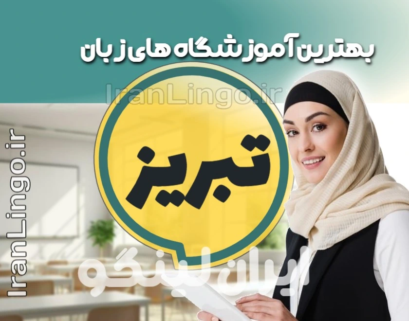آموزشگاه زبان تبریز – ایران لینگو بهترین آموزشگاه زبان تبریز + کلاس تدریس زبان تبریز