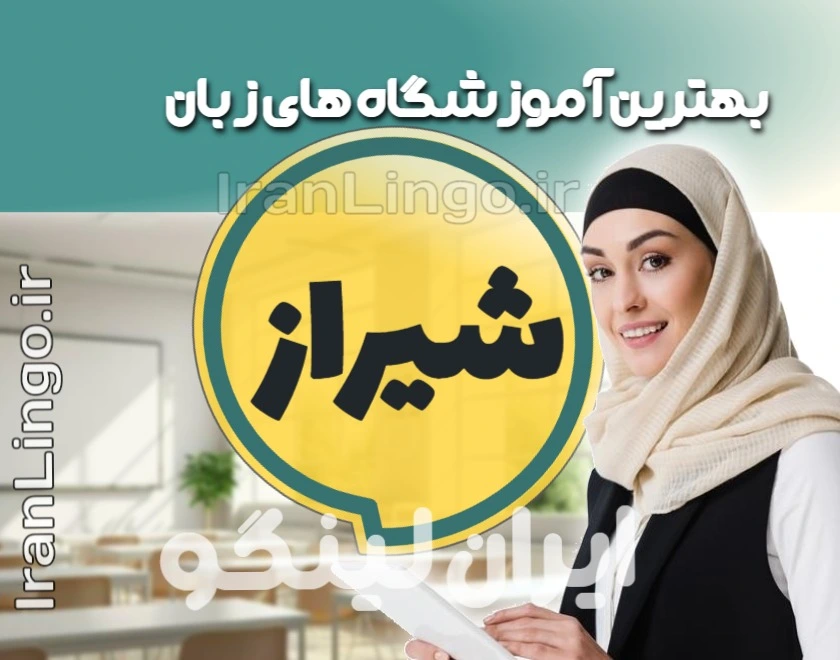 بهترین آموزشگاه زبان شیراز + کلاس تدریس زبان شیراز
