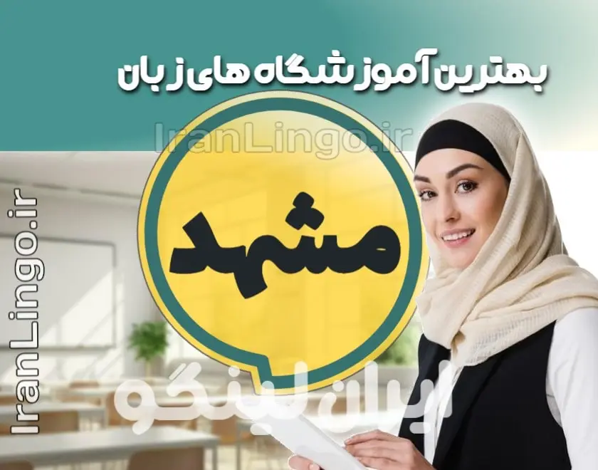 بهترین آموزشگاه زبان مشهد + کلاس تدریس زبان مشهد