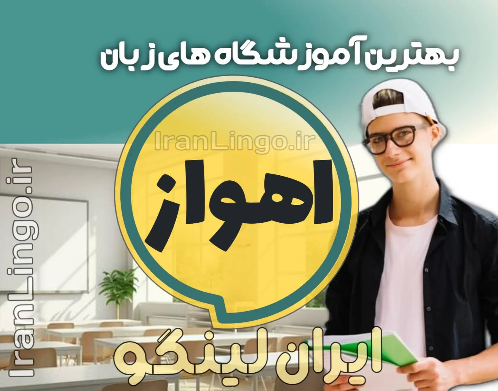 بهترین آموزشگاه زبان اهواز – ایران لینگو بهترین آموزشگاه زبان اهواز + کلاس تدریس زبان اهواز