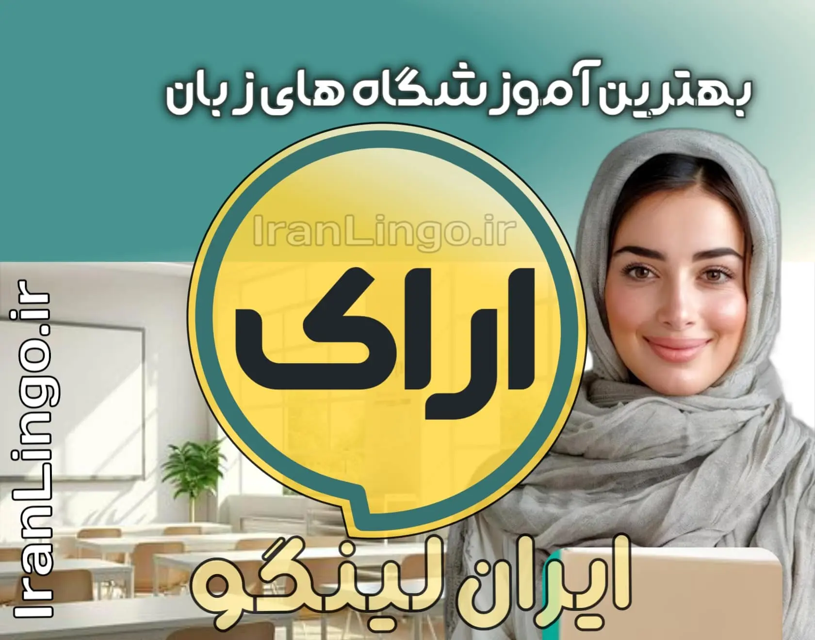 بهترین آموزشگاه زبان اراک + کلاس تدریس زبان اراک