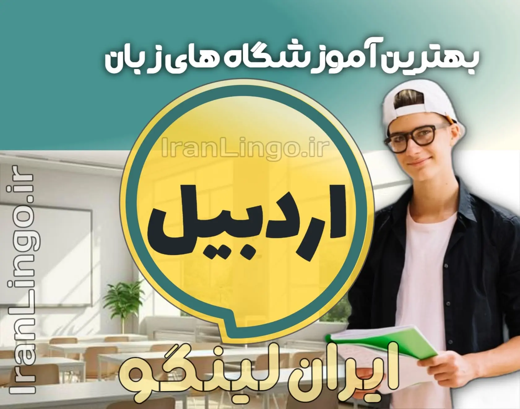 بهترین آموزشگاه زبان اردبیل + کلاس تدریس زبان اردبیل
