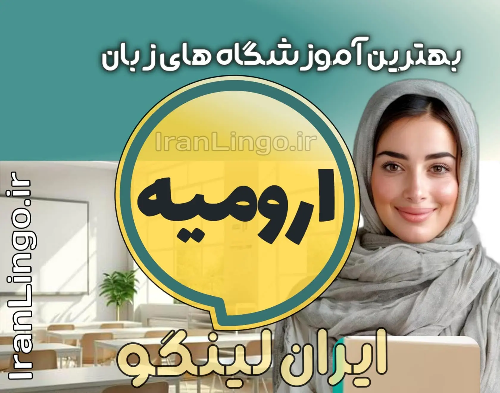 بهترین آموزشگاه زبان ارومیه + کلاس تدریس زبان ارومیه