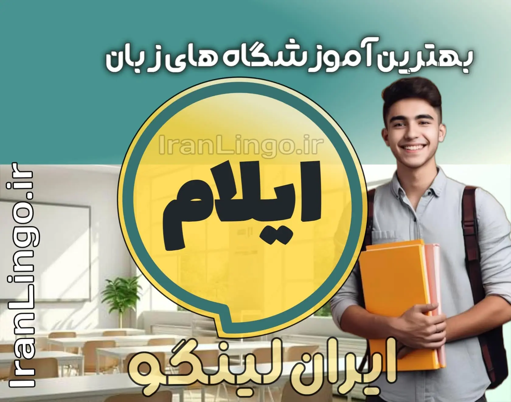 بهترین آموزشگاه زبان ایلام + کلاس تدریس زبان ایلام