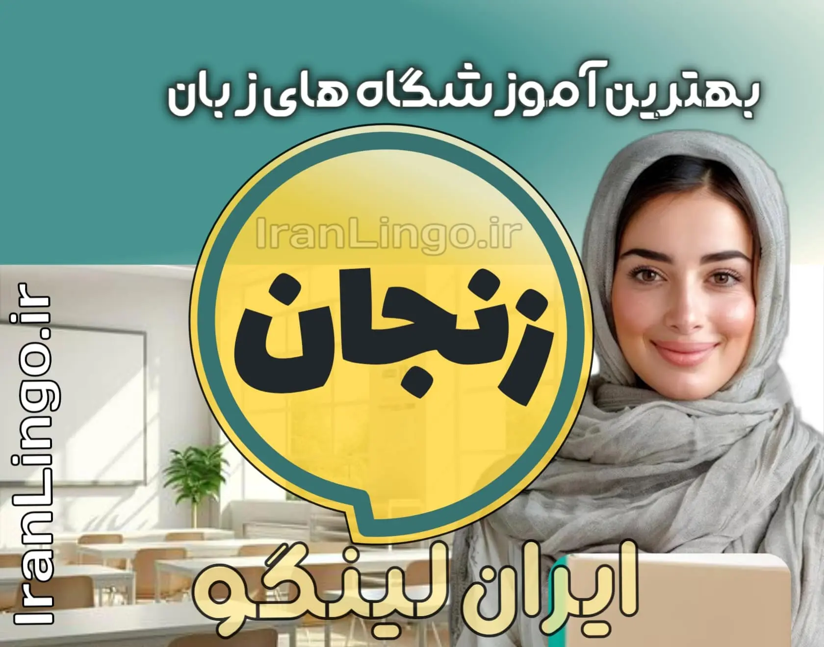 بهترین آموزشگاه زبان زنجان + کلاس تدریس زبان زنجان