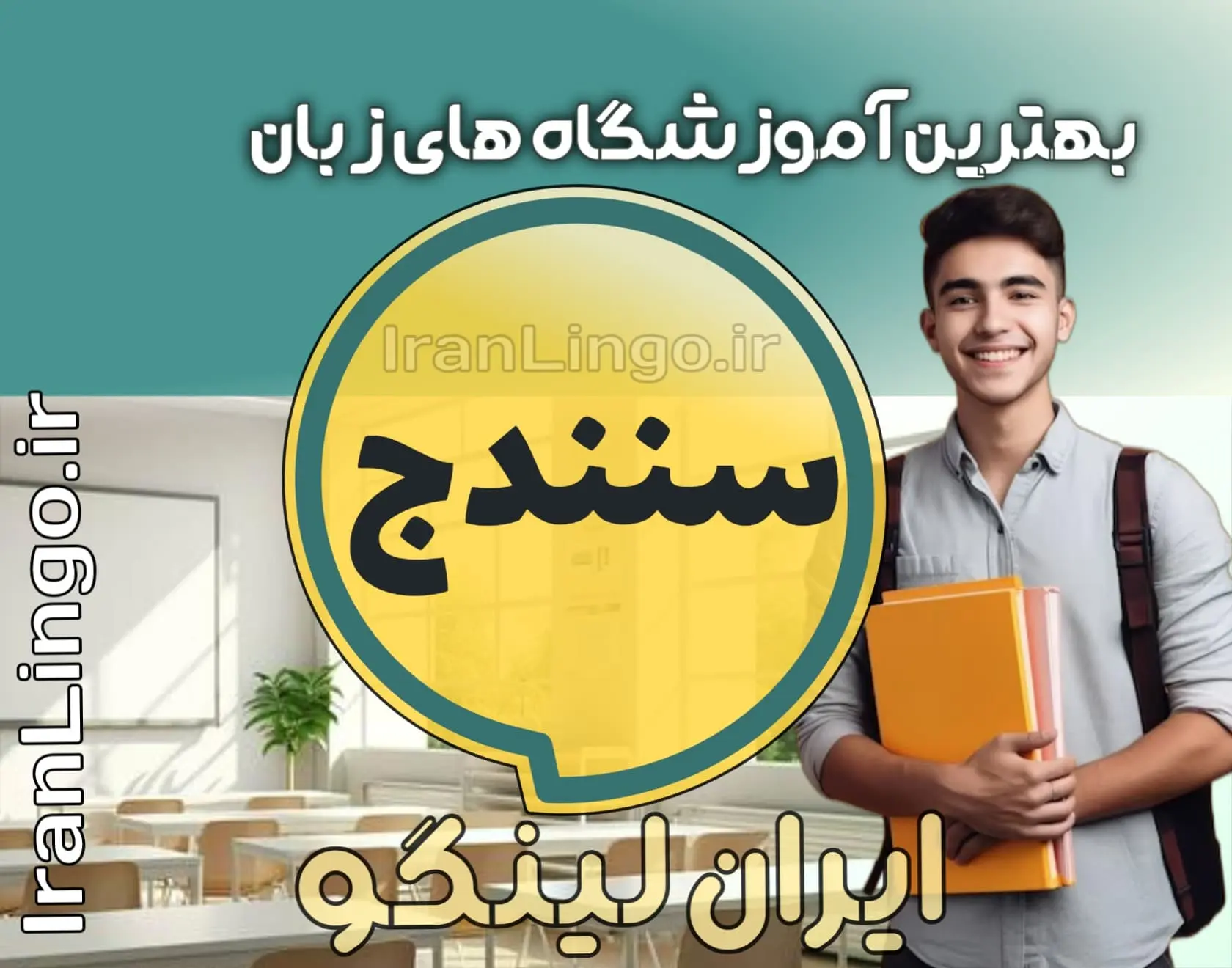 بهترین آموزشگاه زبان در سنندج – ایران لینگو بهترین آموزشگاه زبان سنندج+ کلاس تدریس زبان سنندج