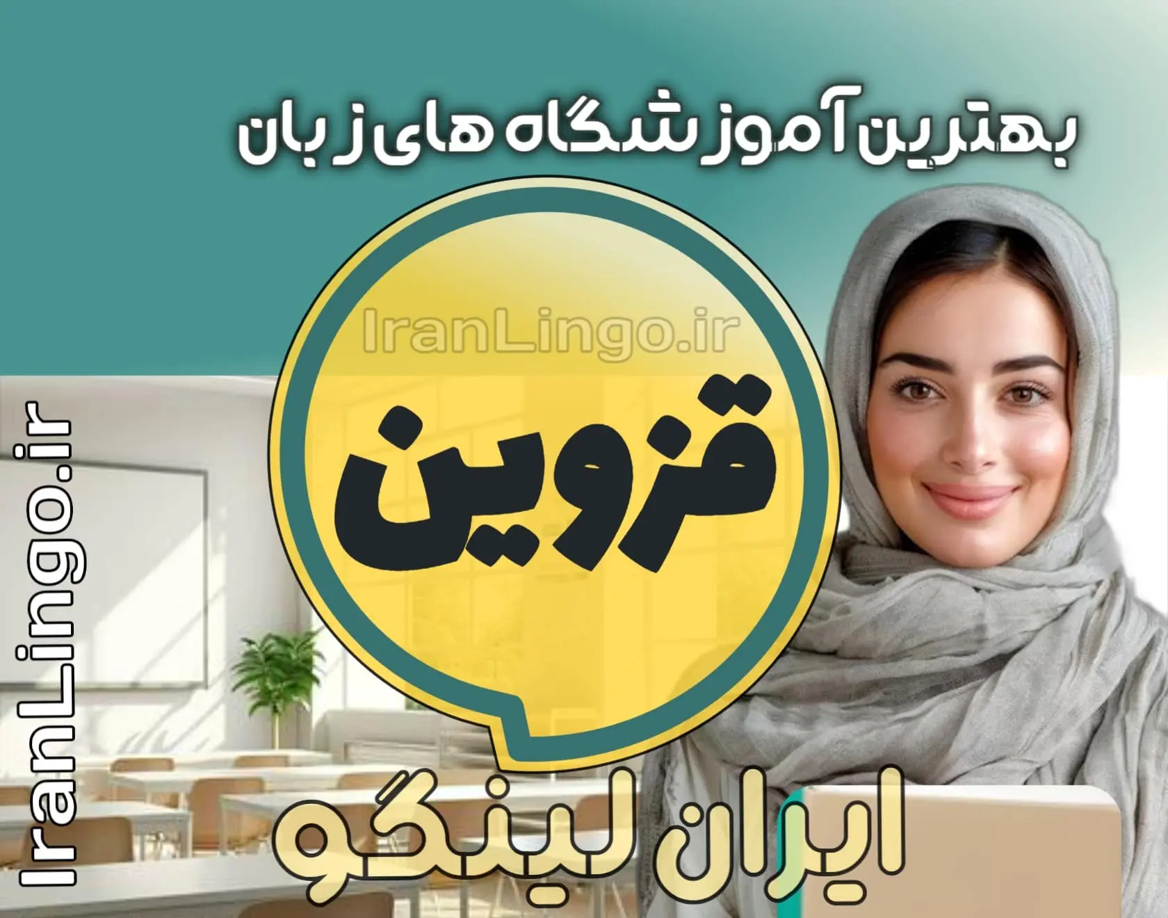 بهترین آموزشگاه زبان در قزوین – ایران لینگو بهترین آموزشگاه زبان قزوین+ کلاس تدریس زبان قزوین