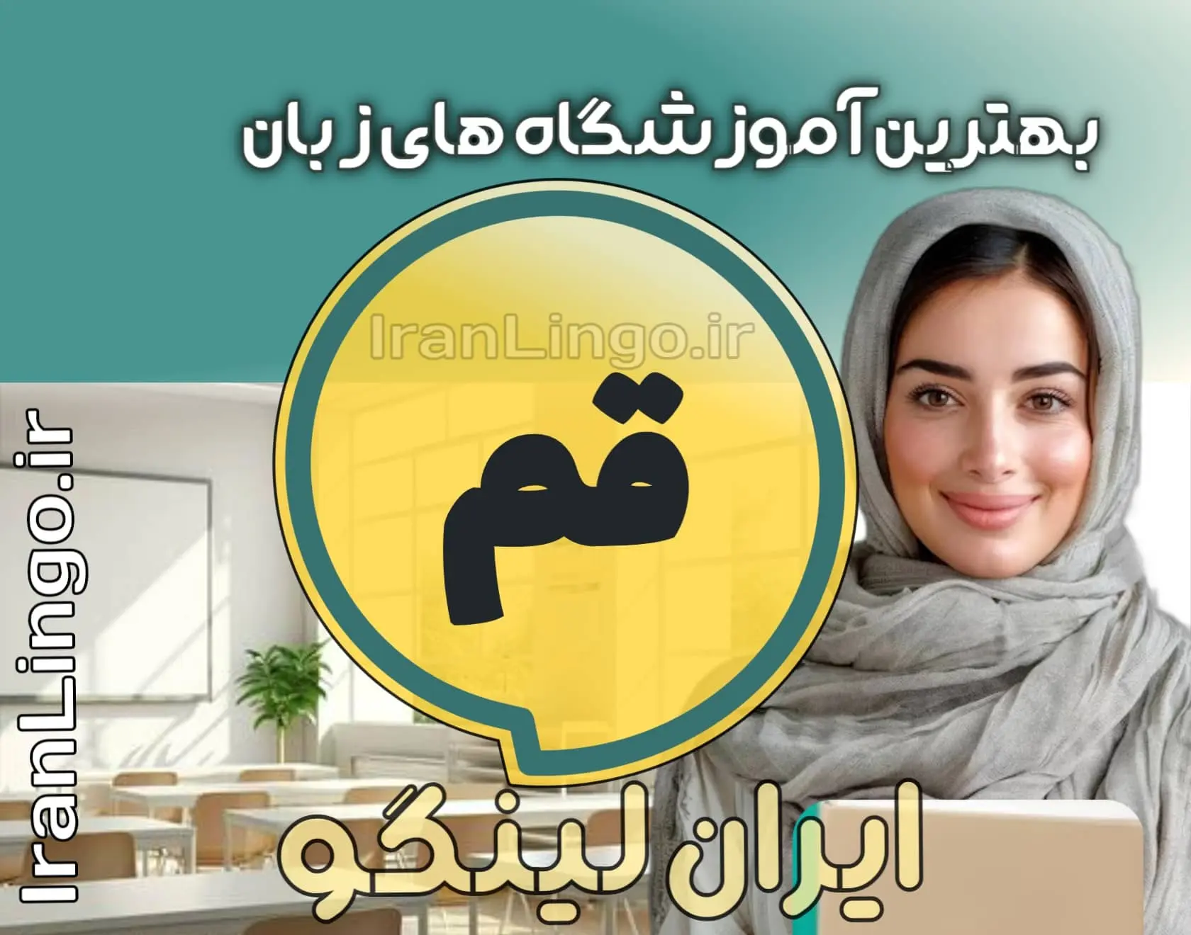 بهترین آموزشگاه زبان قم + کلاس تدریس زبان قم