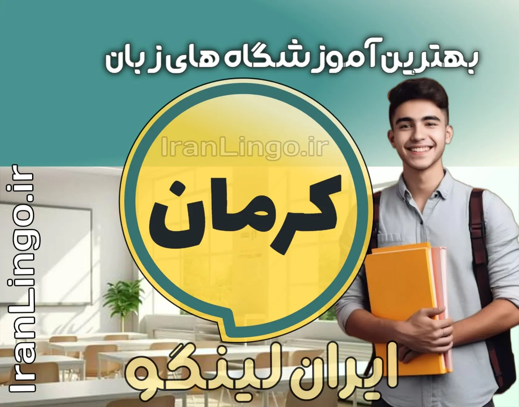 بهترین آموزشگاه زبان در کرمان – ایران لینگو بهترین آموزشگاه زبان کرمان+ کلاس تدریس زبان کرمان