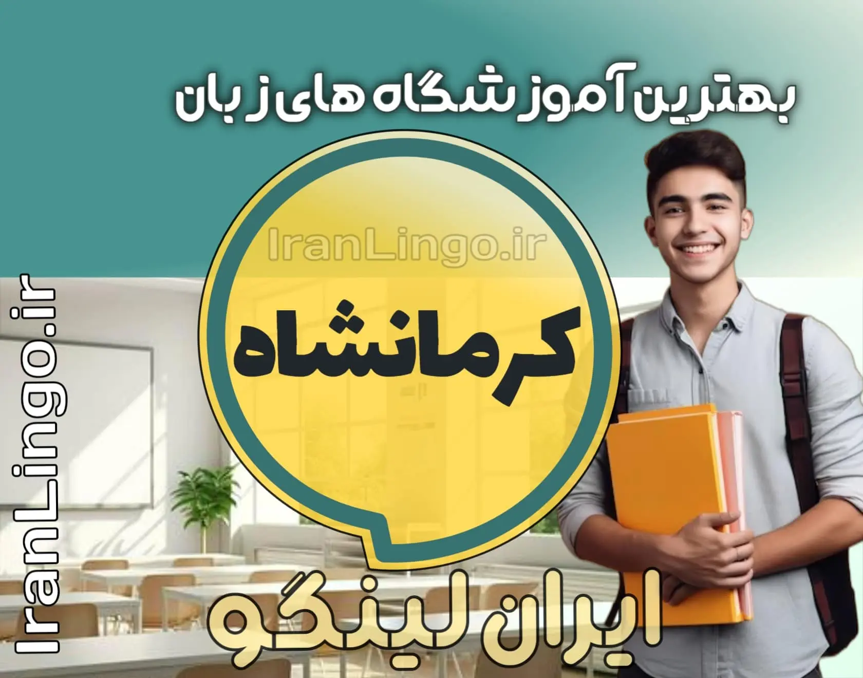 بهترین آموزشگاه زبان کرمانشاه+ کلاس تدریس زبان کرمانشاه