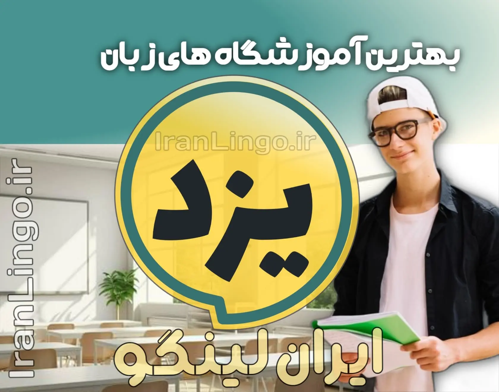 بهترین آموزشگاه زبان در یزد – ایران لینگو بهترین آموزشگاه زبان یزد + کلاس تدریس زبان یزد