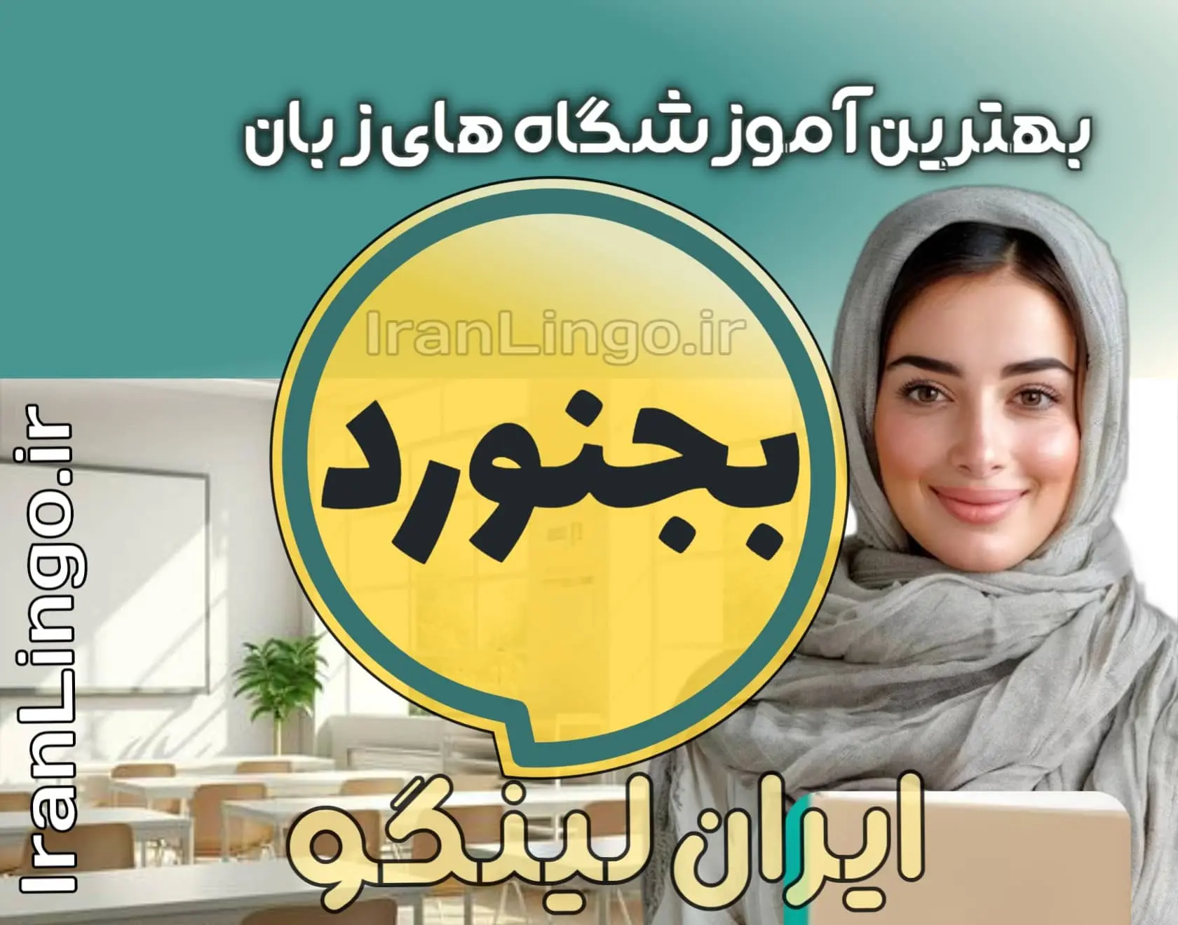 بهترین آموزشگاه زبان در بجنورد – ایران لینگو بهترین آموزشگاه زبان بجنورد + کلاس تدریس زبان بجنورد