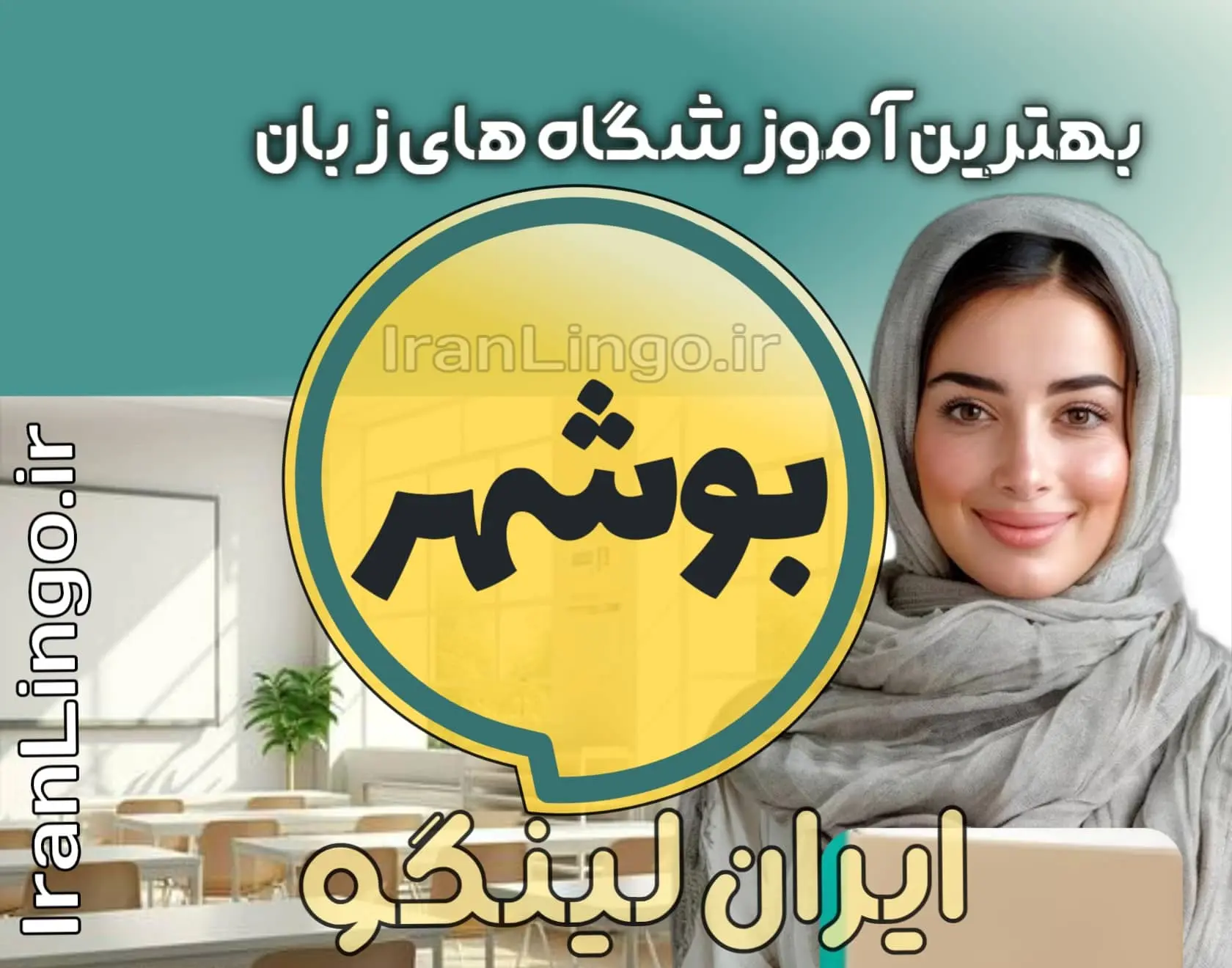 بهترین آموزشگاه زبان بوشهر + کلاس تدریس زبان بوشهر
