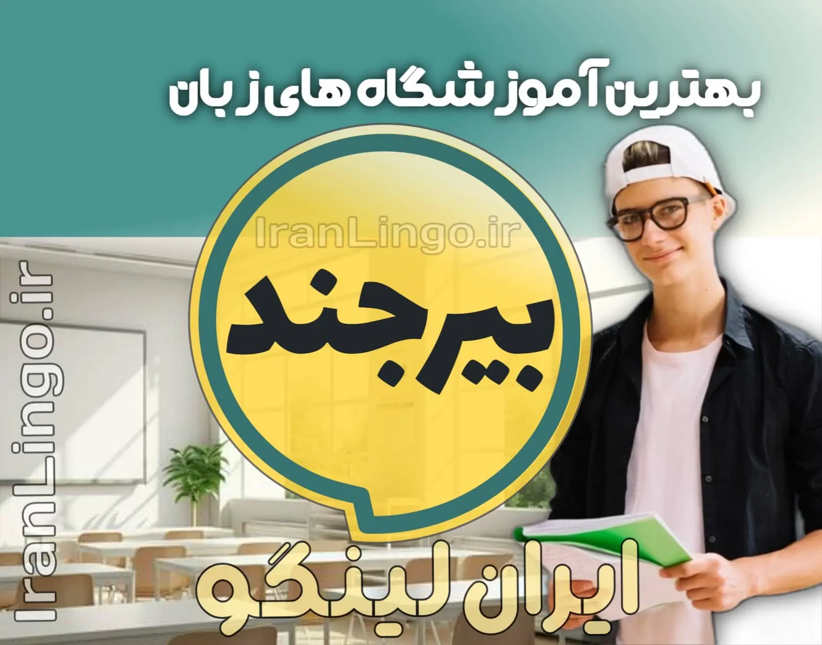 بهترین آموزشگاه زبان بیرجند + کلاس تدریس زبان بیرجند
