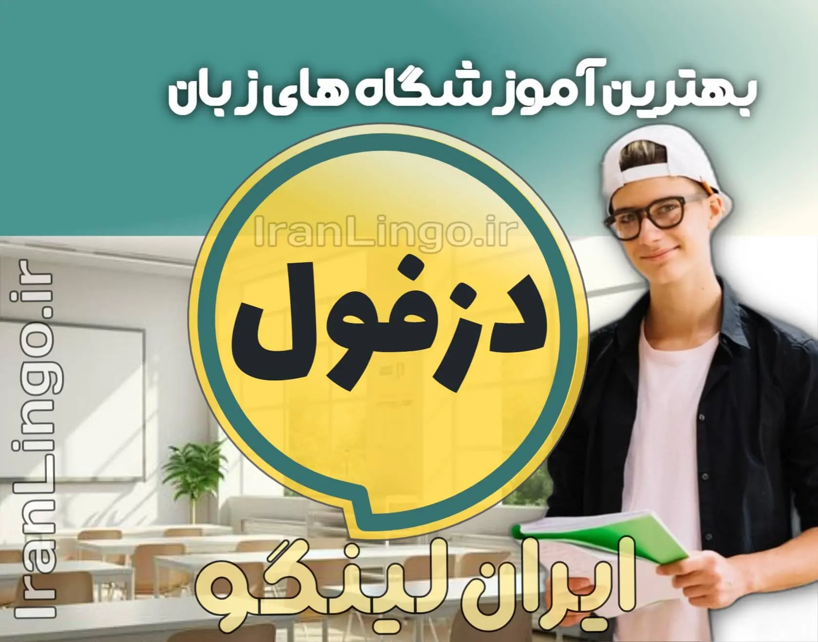 بهترین آموزشگاه زبان دزفول + کلاس تدریس زبان دزفول