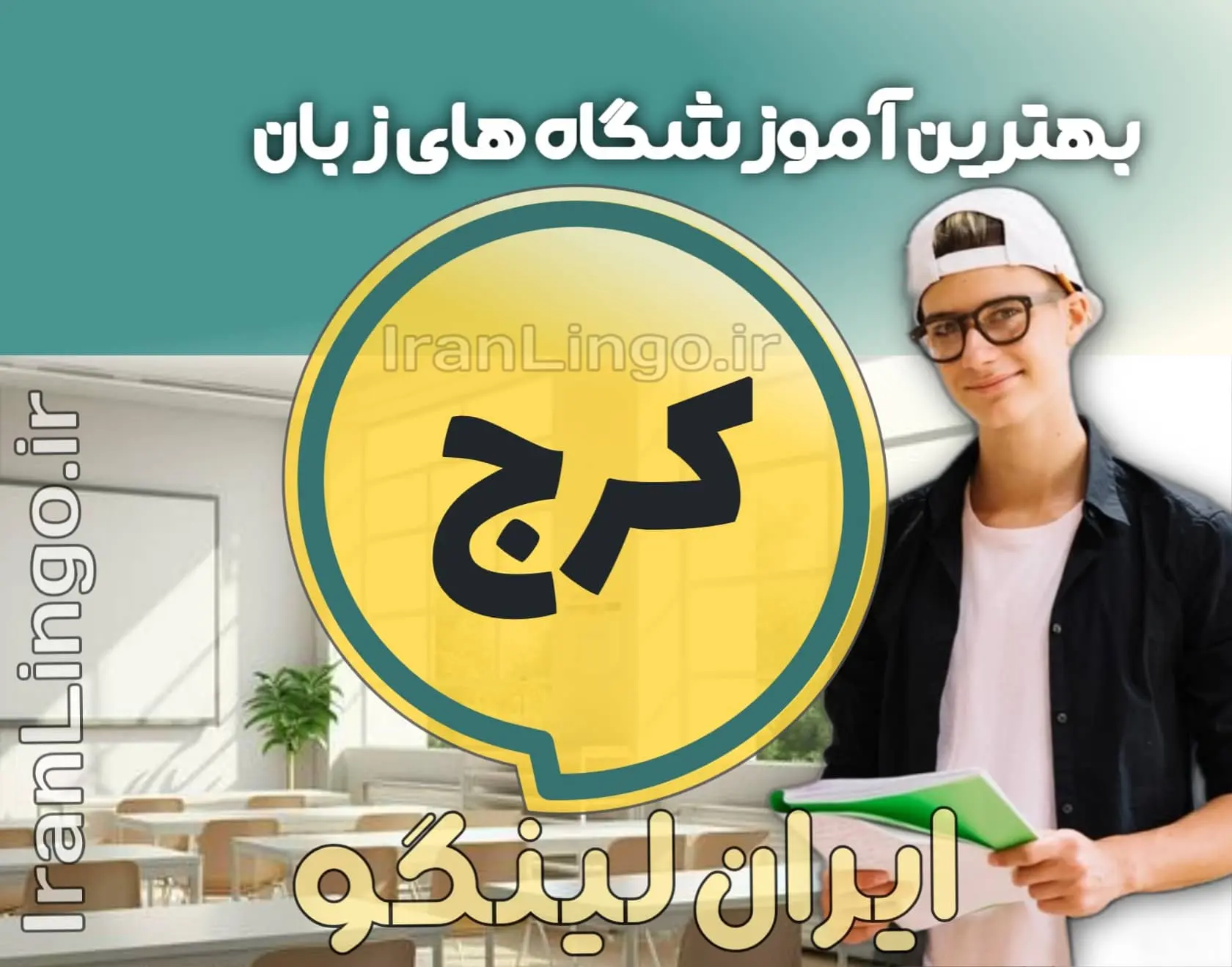 بهترین آموزشگاه زبان کرج + کلاس تدریس زبان کرج