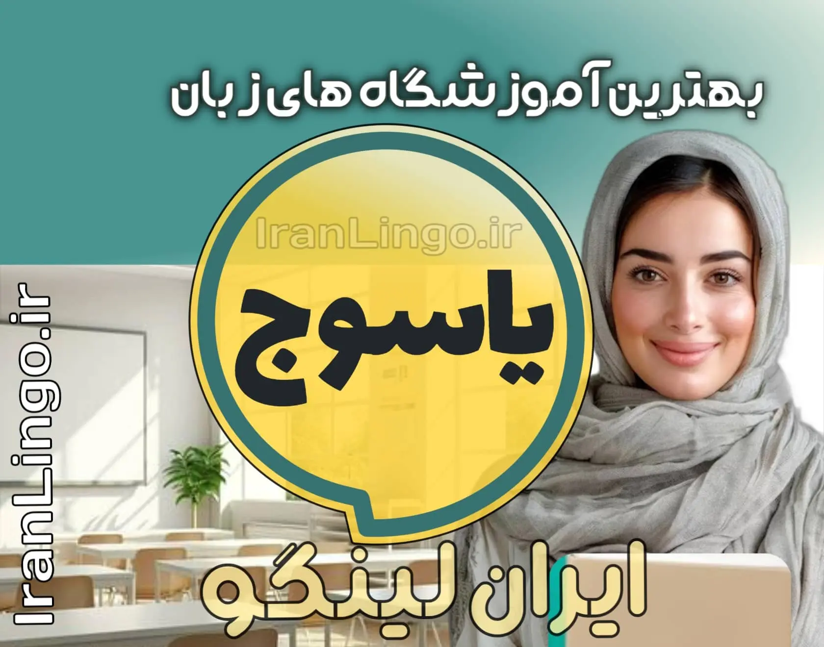 بهترین آموزشگاه زبان یاسوج + کلاس تدریس زبان یاسوج