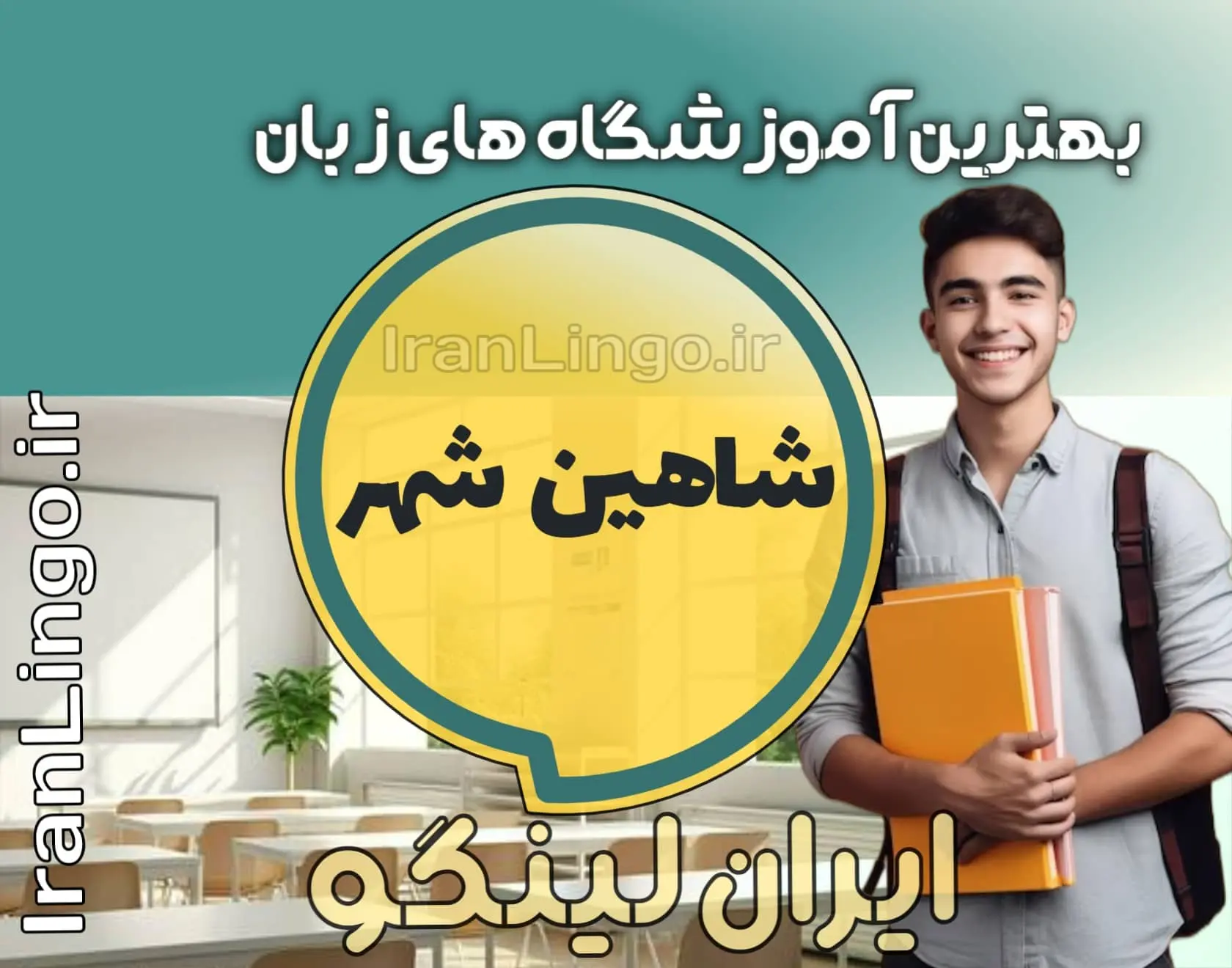 بهترین آموزشگاه زبان شاهین شهر + کلاس تدریس زبان شاهین شهر