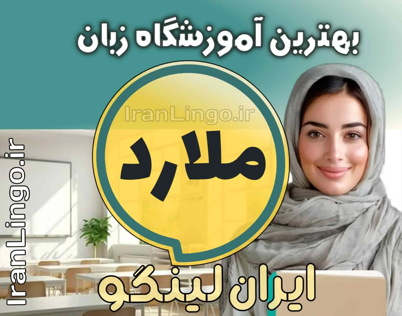بهترین آموزشگاه زبان ملارد + کلاس تدریس زبان ملارد