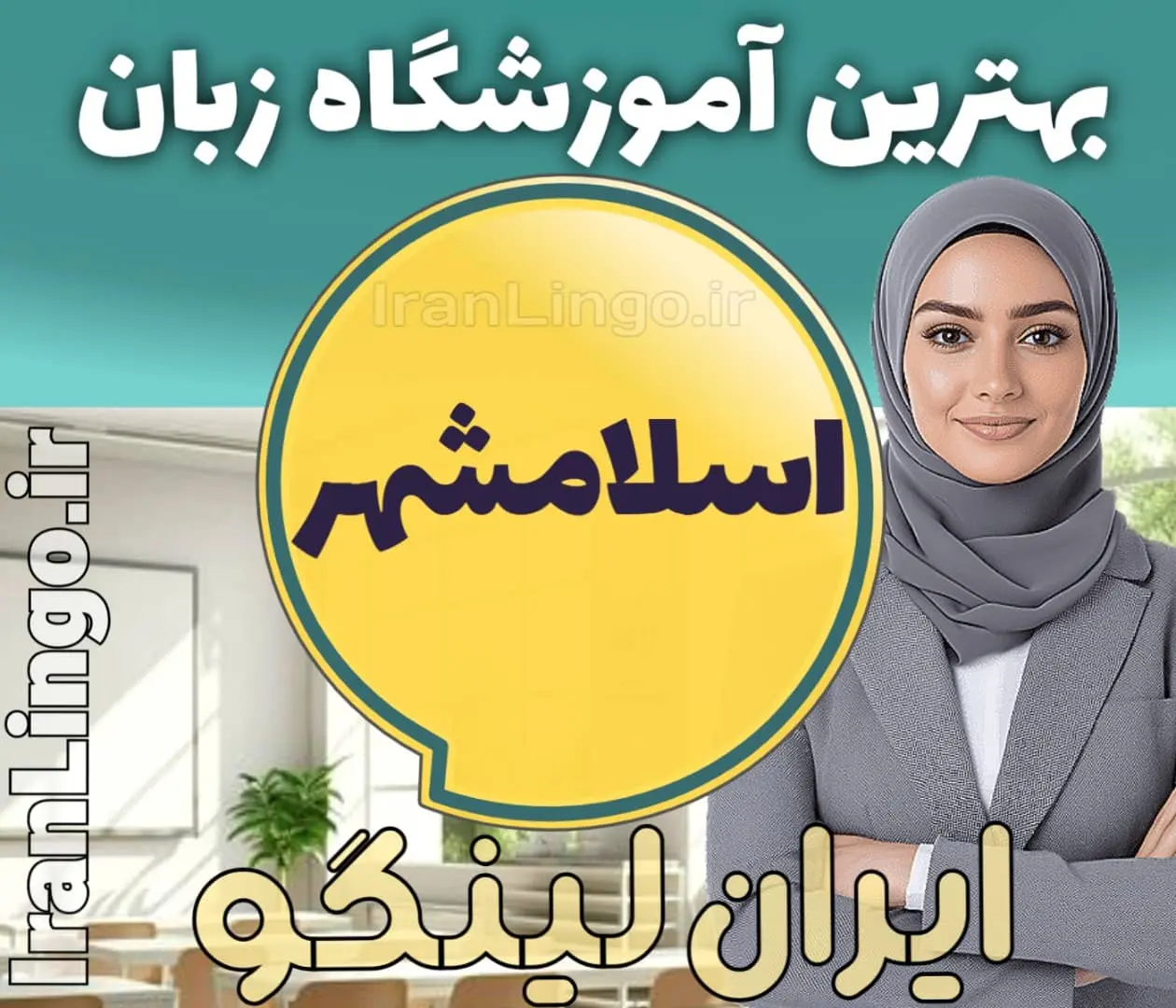 بهترین آموزشگاه زبان اسلامشهر - کلاس مکالمه زبان انگلیسی در اسلامشهر و مدرس زبان در اسلامشهر