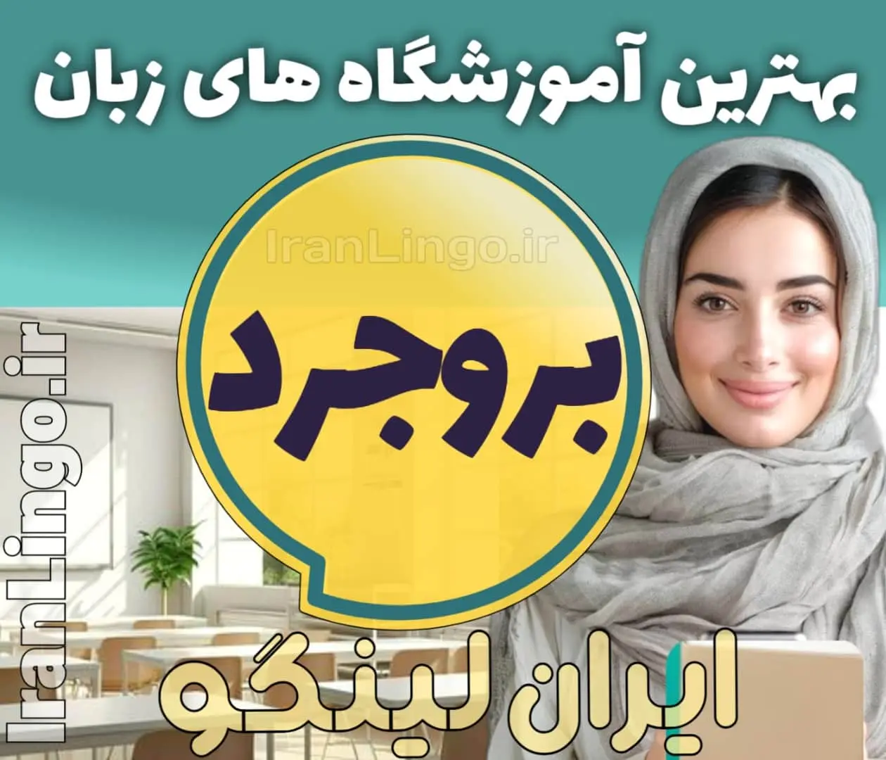 بهترین آموزشگاه های زبان بروجرد- کلاس زبان انگلیسی در بروجرد
