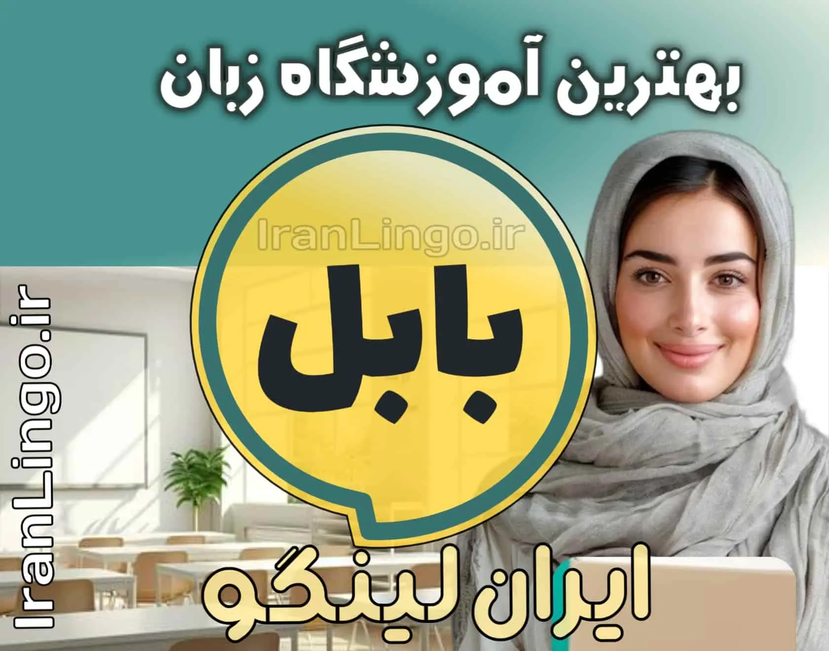 بهترین آموزشگاه زبان بابل + کلاس تدریس زبان بابل