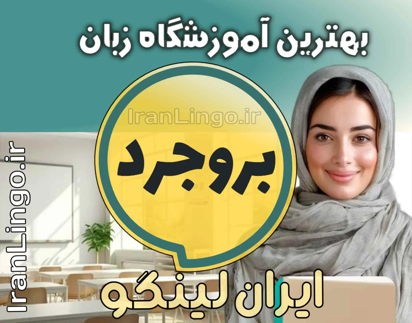 بهترین آموزشگاه زبان بروجرد + کلاس تدریس زبان بروجرد