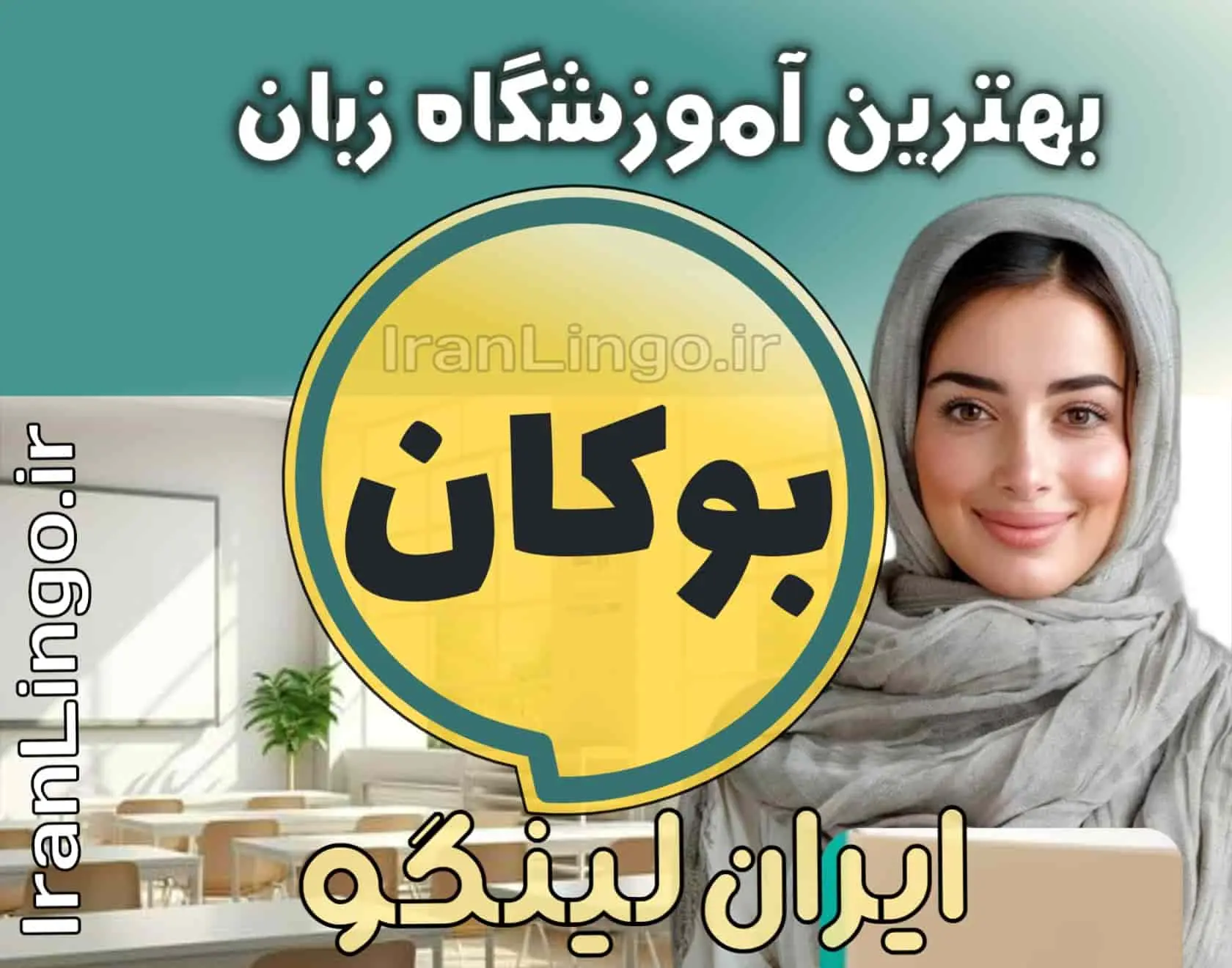 بهترین آموزشگاه زبان بوکان + کلاس تدریس زبان بوکان