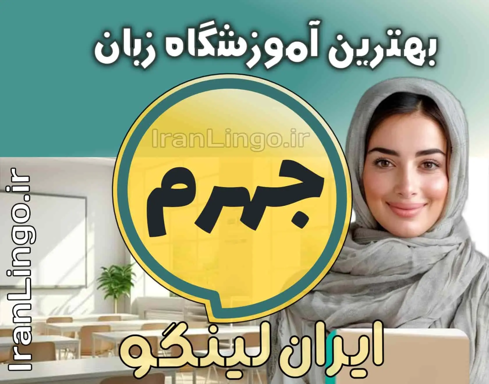 بهترین آموزشگاه زبان جهرم + کلاس تدریس زبان جهرم