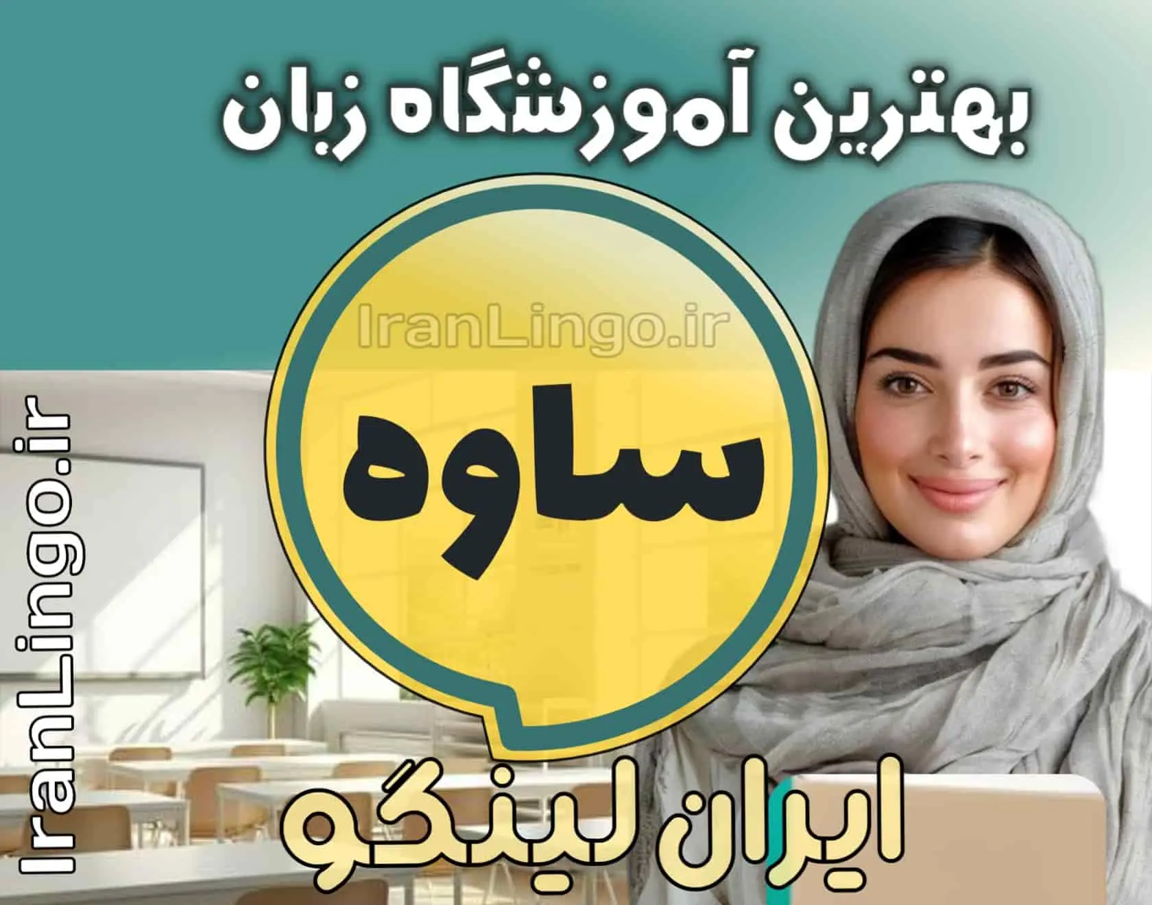 بهترین آموزشگاه زبان ساوه + کلاس تدریس زبان ساوه
