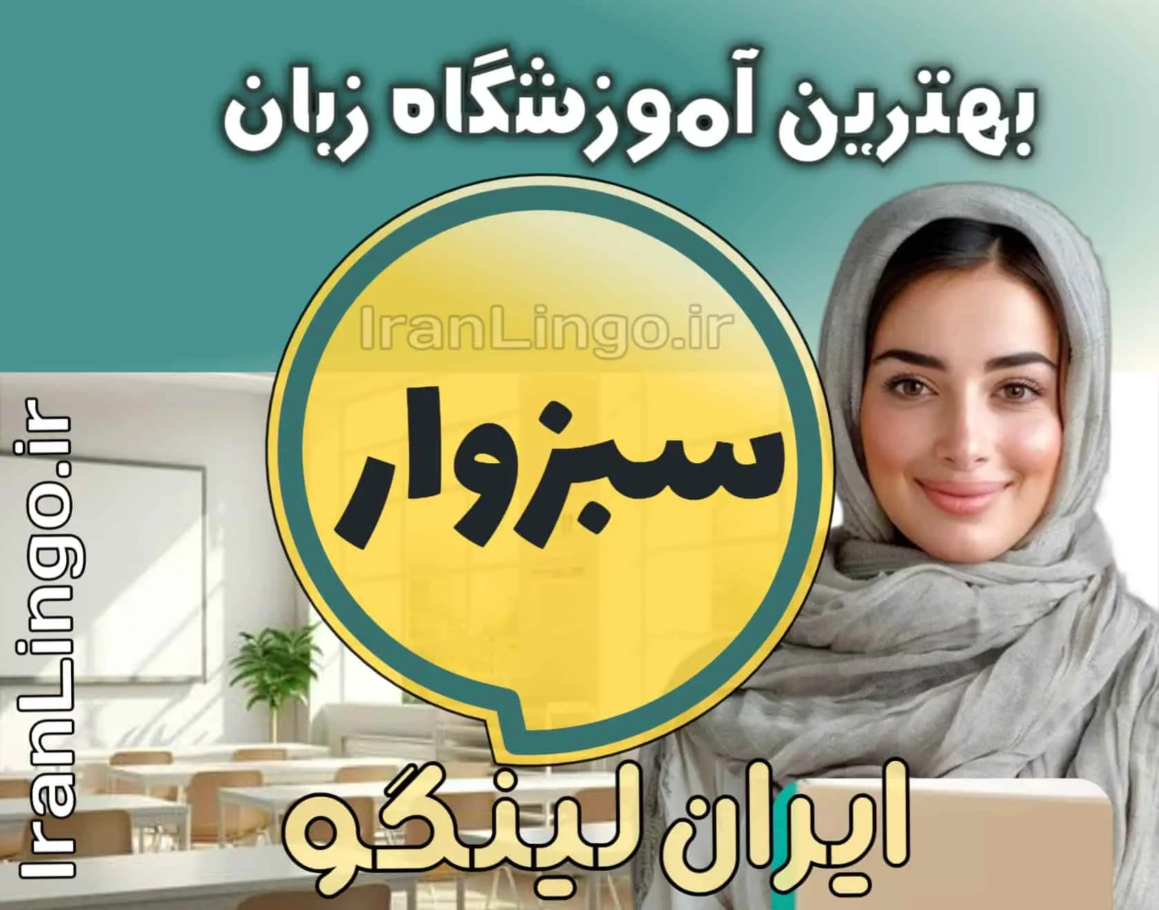 بهترین آموزشگاه زبان سبزوار + کلاس تدریس زبان سبزوار