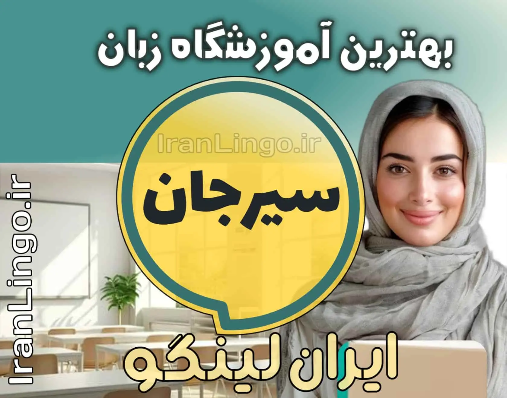 بهترین آموزشگاه زبان سیرجان + کلاس تدریس زبان سیرجان