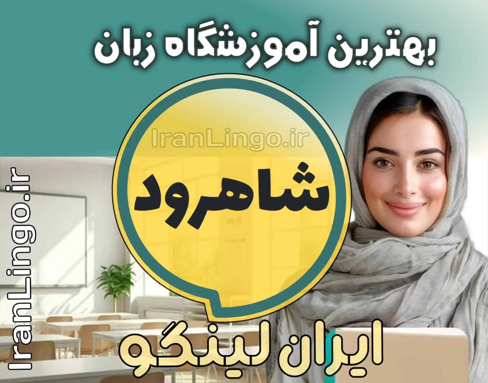 بهترین آموزشگاه زبان شاهرود + کلاس تدریس زبان شاهرود