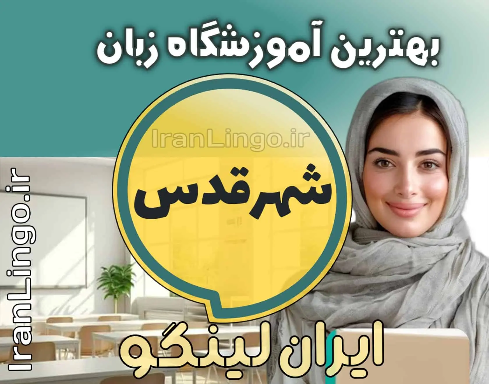 بهترین آموزشگاه زبان شهرقدس + کلاس تدریس زبان شهرقدس