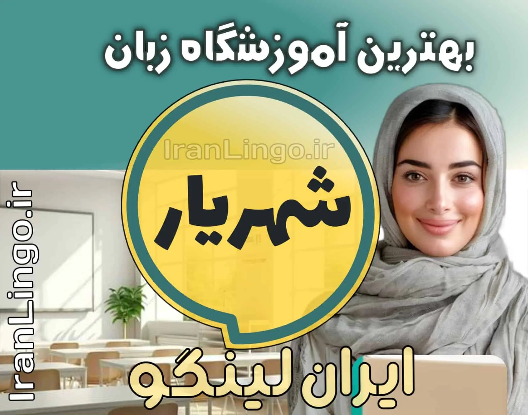 بهترین آموزشگاه زبان شهریار + کلاس تدریس زبان شهریار