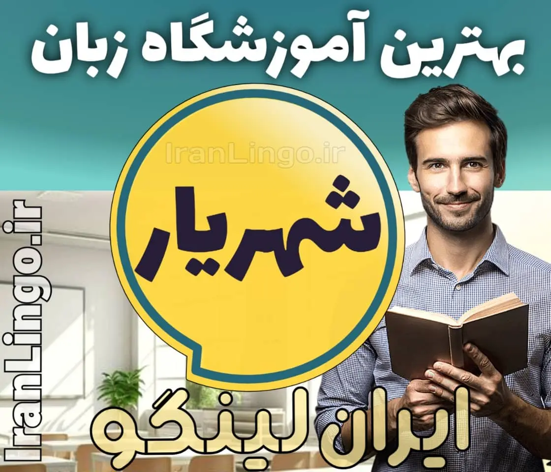 بهترین آموزشگاه زبان در شهریار - کلاس مکالمه زبان انگلیسی در شهریار و اندیشه + مدرس زبان انگلیسی در شهریار