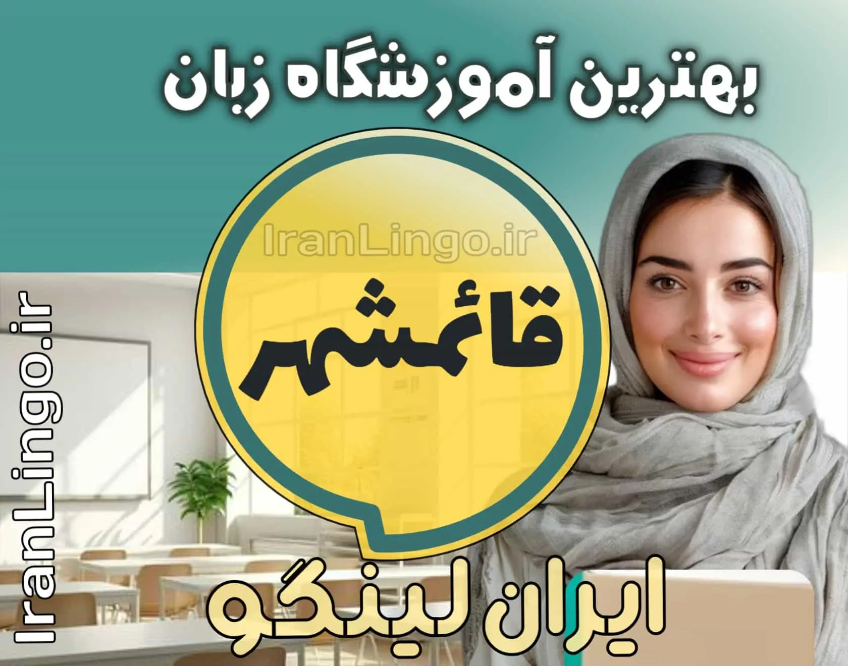 بهترین آموزشگاه زبان قائمشهر+ کلاس تدریس زبان قائمشهر