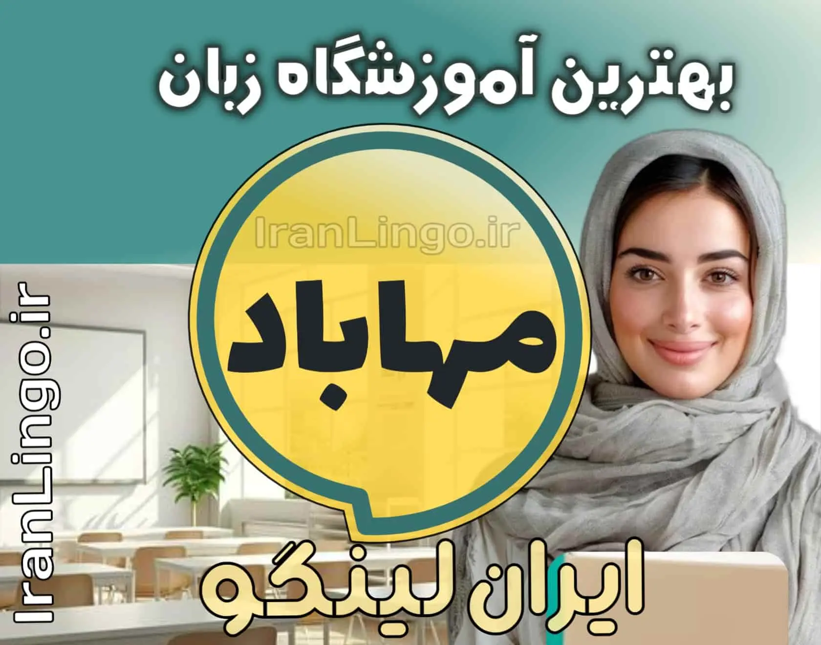 بهترین آموزشگاه زبان مهاباد + کلاس تدریس زبان مهاباد