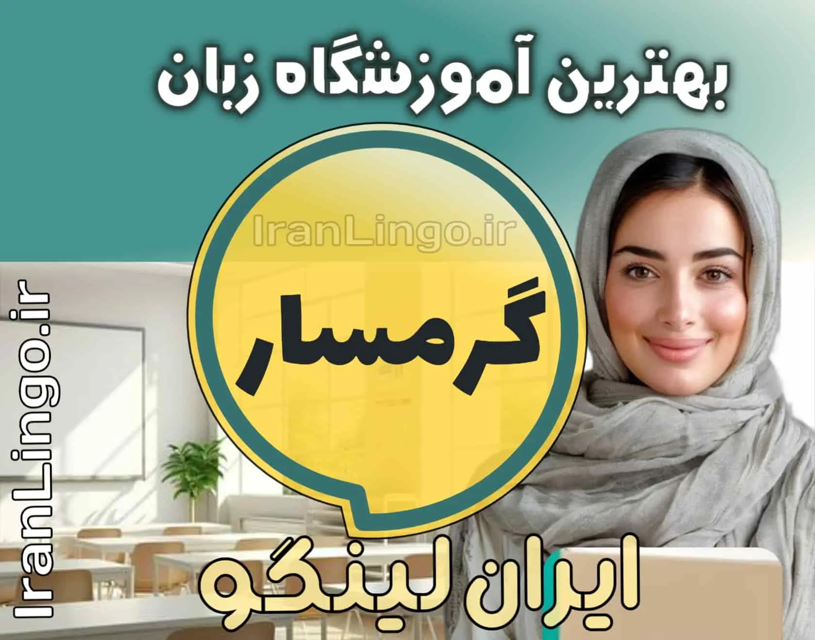 بهترین آموزشگاه زبان در گرمسار – ایران لینگو بهترین آموزشگاه زبان گرمسار + کلاس تدریس زبان گرمسار